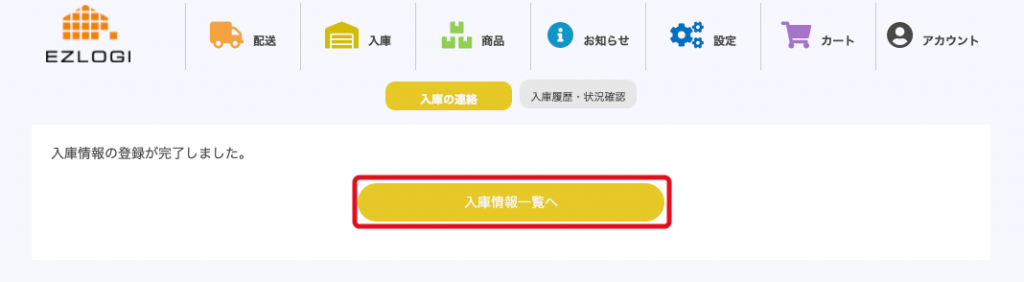 入庫完了の画面